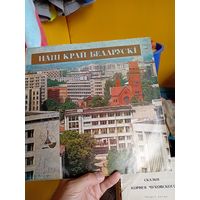 Пластинка Наш Край Беларускі.
