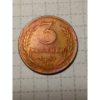 3 копейки СССР 1957 год
