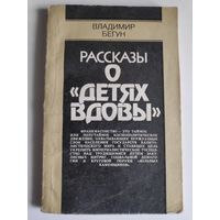 Владимир Бегун. Рассказы о детях вдовы.