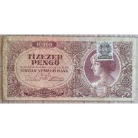 Венгрия 10000 пенго (ПРАВИЛЬНО -- ПЕНГЁ) 1945 г., P:119b, ЕVI JULIUS HO 15-EN. коричневая марка подтверждения тип 1