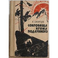 Иван Сибирцев (Худоногов) "Сокровища Кряжа Подлунного" (1962)