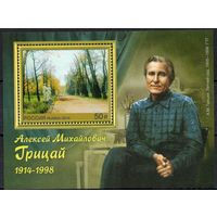 Россия 2014. Живописец А.М.Грицай. Блок 166 (1100)