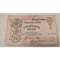 25 рублей 1909 Шипов-Барышев