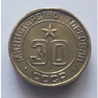 Жетон Министерства торговли СССР нр. 30