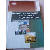 Белорусская наука в условиях модернизации. Редкая