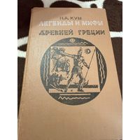 Николай Кун. Легенды и мифы Древней Греции.