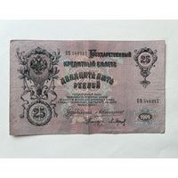 25 рублей 1909 Коншин