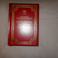 Блаженный Феофилакт Болгарский. Толкование на святое Евангелие