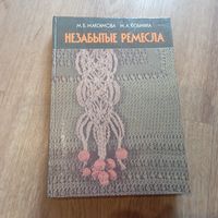 Книга "Незабытые ремесла" (Минск, 1987 год)