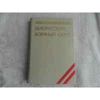 Краснознаменный Белорусский военный округ. Ред.колл.Ивановский Е.Ф.,Дебалюк А.В.,Гашков И.А. Москва Воениздат 1983г. Дарственная.