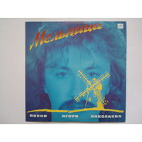 Игорь Николаев / Мельница 1987