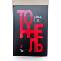 Уильям Гэсс. Тоннель