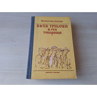Васек Трубачев и его товарищи -  Осеева - рис. Красилевский 1989