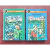 С 1рубля!! Алексей Биргер - Тайны смотрителя маяка, Тайна утопленной рамы.