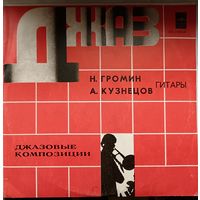 Н.Громин, А.Кузнецов, гитары - джазовые композиции, LP