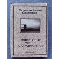 "Новый опыт учения о Богопознании" митрополит Антоний (Храповицкий)