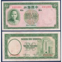 Китай, 10 юаней 1937 г, P-81 (AF, Сунь Ятсен, Банк Китая в Шанхае), VF