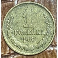 Монета 1 копейка 1961 год. СССР.