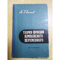 Теория функций комплексного переменного. Краткий курс / Хапланов М. Г. (1959 г.)