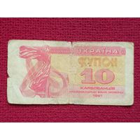 10 купонов карбованцев 1991 г.