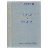 В.Чолаков. Нобелевские премии.Ученые и открытия.