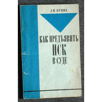Из истории СССР: Л.М.Орлова Как предъявить иск в суде.