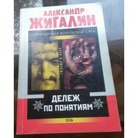 А.Жигалин Делёж по понятиям