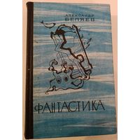 Фантастика.А.Беляев