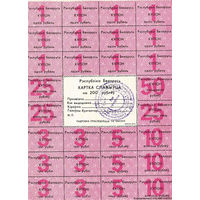 Куплю карточки потребителя (карта спажыўца) 1992 г., любые номиналы, в хорошем состоянии, можно оптом.