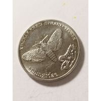 Приднестровье 1 рубль "Бабочка "Голова Адама" 2018