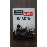 Троцкизм-ленинизм берёт власть - ВП СССР (Внутренний предиктор)