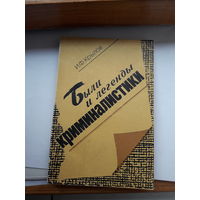 Крылов Были и легенды криминалистики