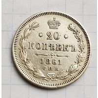 20 копеек 1861 год. Отличное состояние