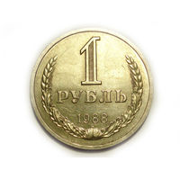1 рубль 1988 годовик
