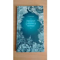 Самовывоз!!! Народныя славянскія аповеды. Пераклад зроблены па выданнi 1844 года. 17 на 29,5 см. Почтой не высылаю.