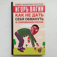 Как не дать себя обмануть в современной России. Игорь Вагин