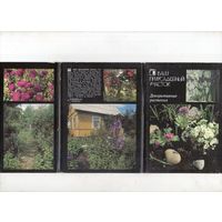 Ваш приусадебный участок. Декоративные растения. Комплект 18 открыток. 1987