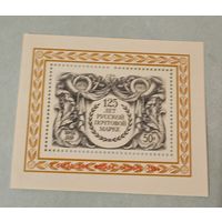 125 лет русской марке1983  СССР блок съезд воф