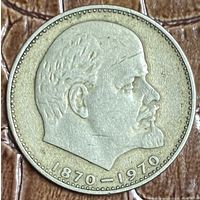 Монета 1 рубль 1970 "100 лет со дня рождения В.И. Ленина