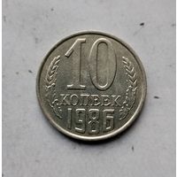 10 копеек 1986 года СССР. Красивая монета! В коллекцию!