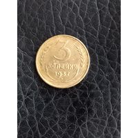 3 копейки 1937 год    (188)