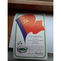 Грамота спортивная  РФ ВДФСО Москва