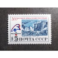 Марка СССР 1989 год 200 лет Великой французской революции