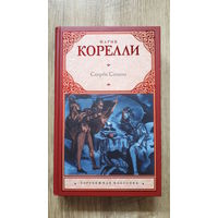 Мария Корелли - Скорбь Сатаны