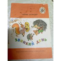 Борис Заходер"Звонкий день"\037