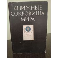 Книжные Сокровища мира Том 1
