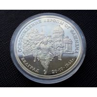 3 рубля 1995 Освобождение Европы от фашизма Белград! Молодая Россия! ВОЗМОЖЕН ОБМЕН!