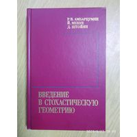 Введение в стохастическую геометрию / Амбарцумян Р. В. и др.
