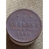 Распродажа - 1/2 копейки 1899г.,РИ, НИКОЛАЙ 2