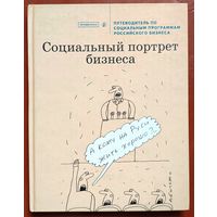 Социальный портрет бизнеса. Путеводитель по социальным программам российского бизнеса. Проверено. Коммерсантъ